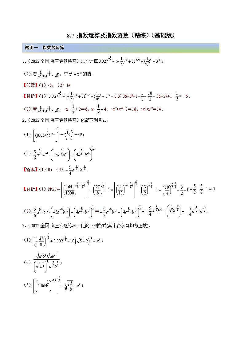 新高考数学一轮复习基础巩固8.7 指数运算及指数函数（精练）（含解析）01