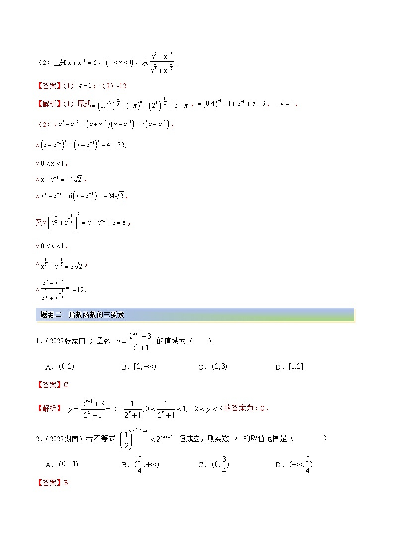 新高考数学一轮复习基础巩固8.7 指数运算及指数函数（精练）（含解析）03