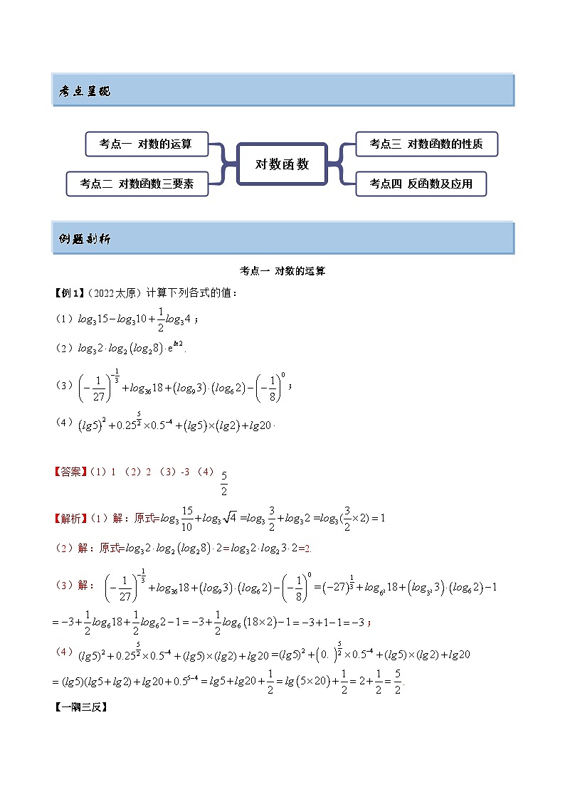 新高考数学一轮复习基础巩固8.8 对数运算及对数函数（精讲）（含解析） 练习03