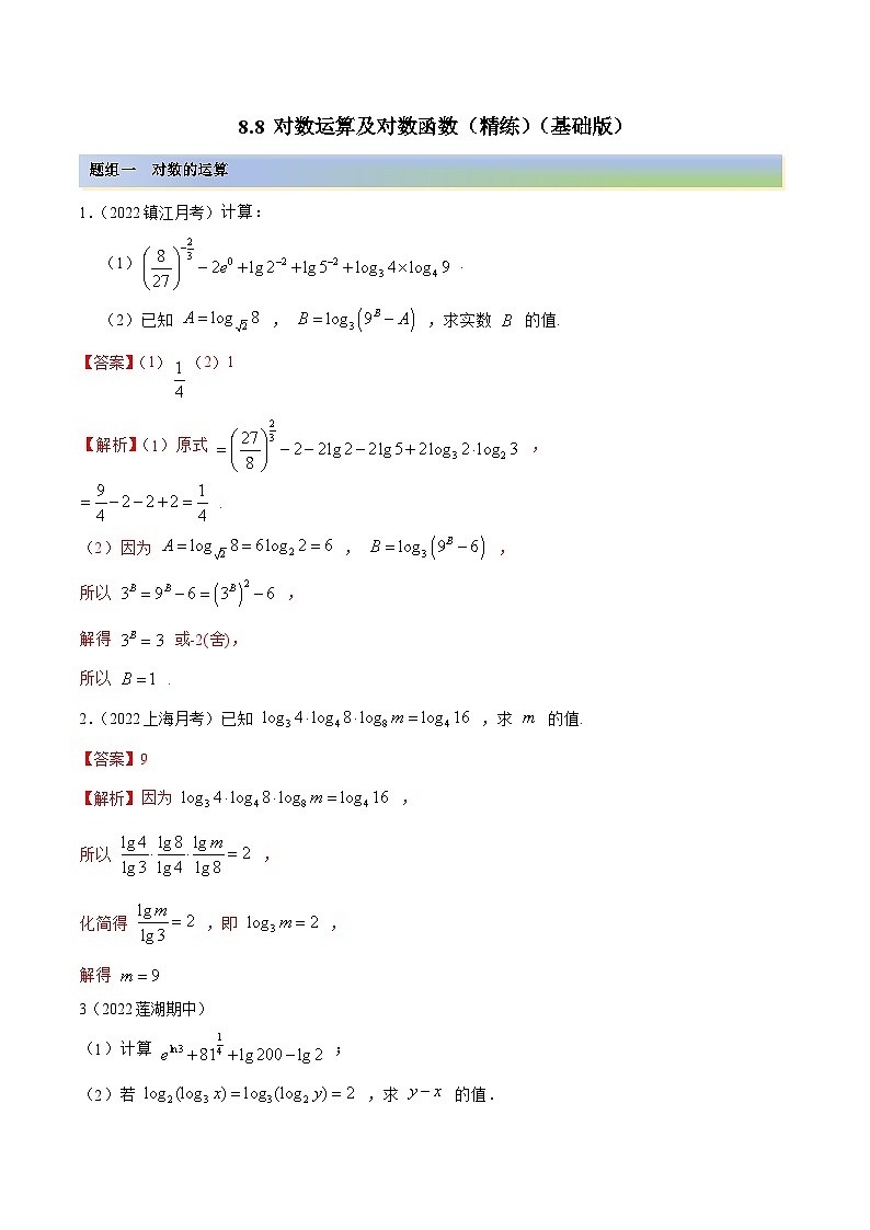 新高考数学一轮复习基础巩固8.8 对数运算及对数函数（精练）（含解析）第1页