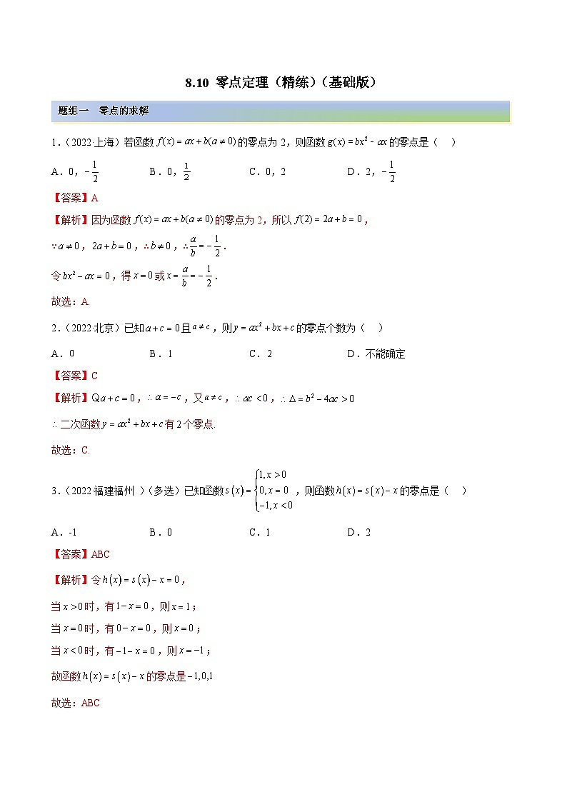 新高考数学一轮复习基础巩固8.10 零点定理（精练）（含解析）第1页