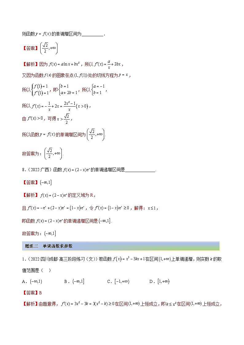 新高考数学一轮复习基础巩固9.2 利用导数求单调性（精练）（含解析）第3页