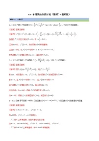 新高考数学一轮复习基础巩固9.4 单调性的分类讨论（精练）（含解析）