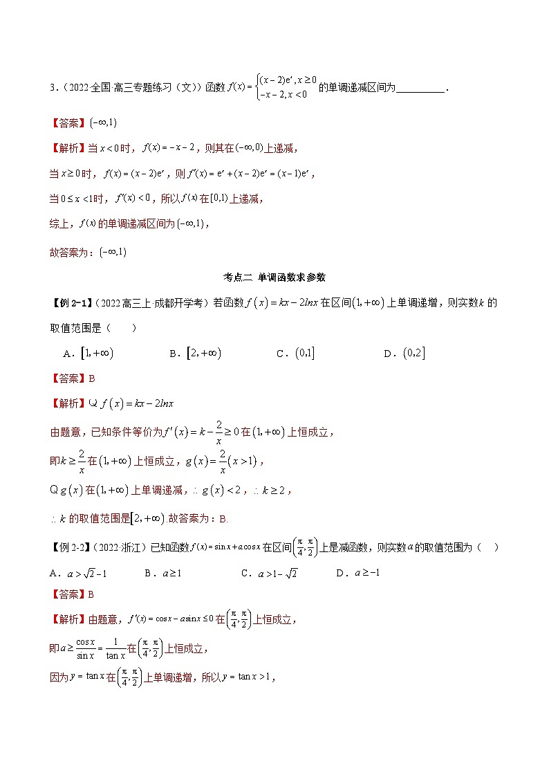 新高考数学一轮复习基础巩固9.2 利用导数求单调性（精讲）（含解析）第3页