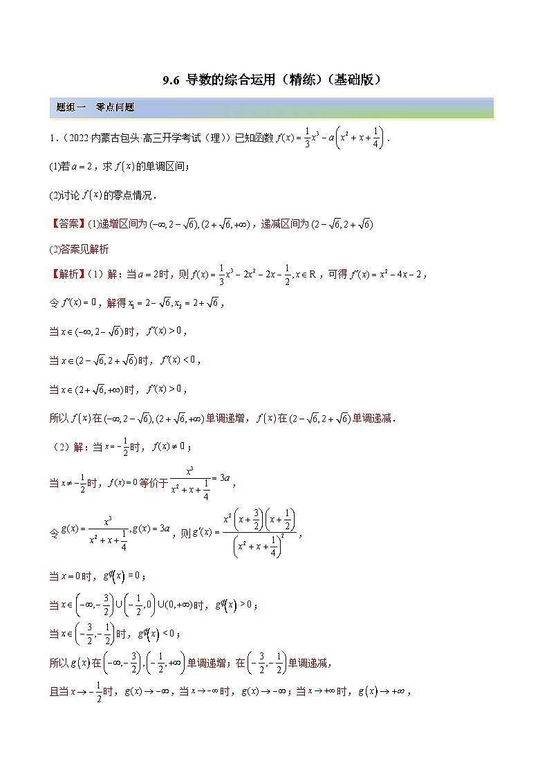 新高考数学一轮复习基础巩固9.6 导数的综合运用（精练）（含解析）第1页