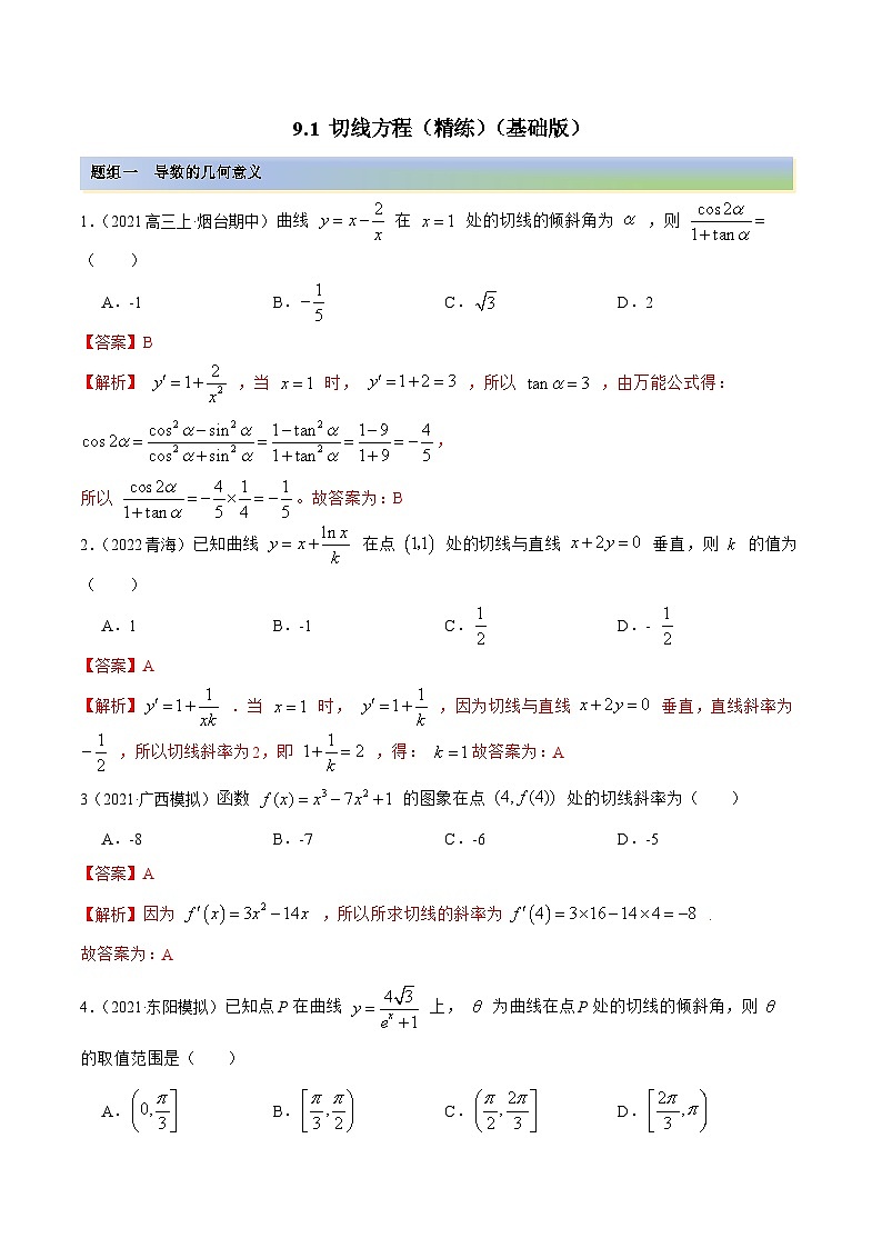 新高考数学一轮复习基础巩固9.1 切线方程（精练）（含解析）第1页