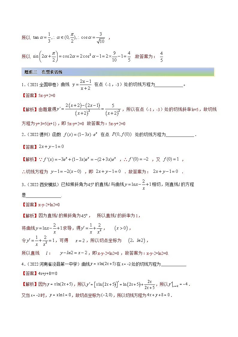 新高考数学一轮复习基础巩固9.1 切线方程（精练）（含解析）第3页