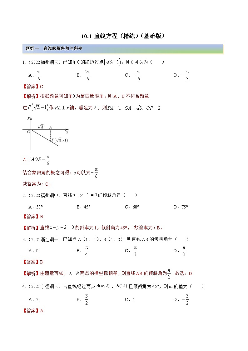 新高考数学一轮复习基础巩固10.1 直线方程（精练）（含解析）第1页