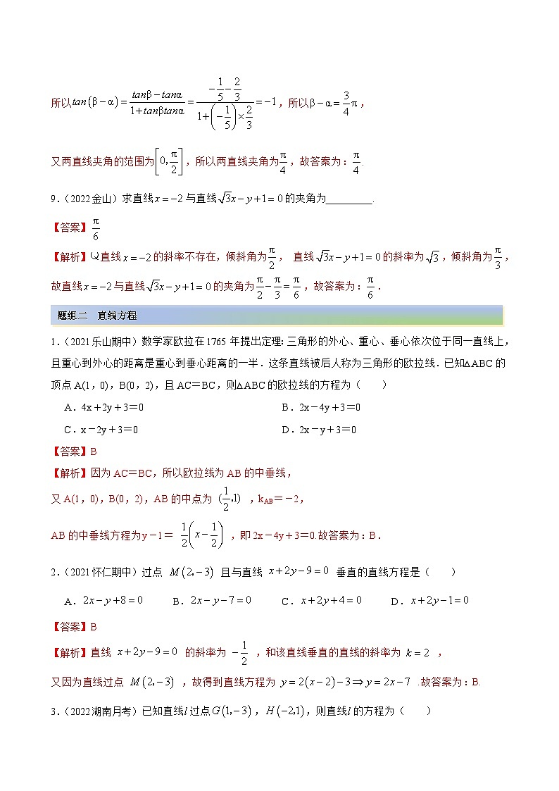 新高考数学一轮复习基础巩固10.1 直线方程（精练）（含解析）第3页