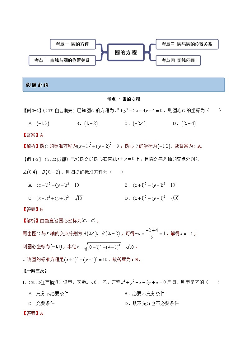 新高考数学一轮复习基础巩固10.2 圆的方程（精讲）（含解析）第3页