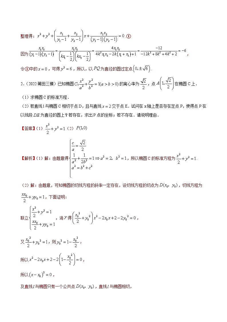 新高考数学一轮复习基础巩固10.6 三定问题及最值（精练）（含解析）第2页