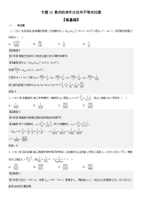 新高考数学二轮复习分层练习专题15 数列的求和方法和不等式问题（分层训练）（含解析）