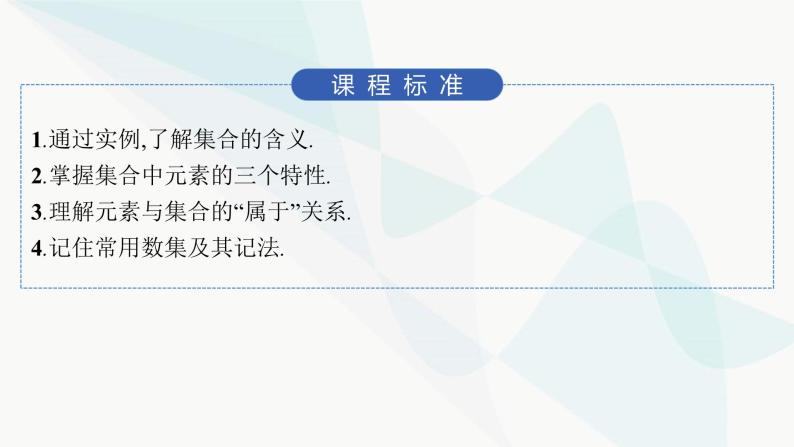 人教A版高中数学必修第一册1-1第1课时集合的概念与几种常见的数集课件02