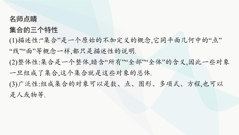 人教A版高中数学必修第一册1-1第1课时集合的概念与几种常见的数集课件06