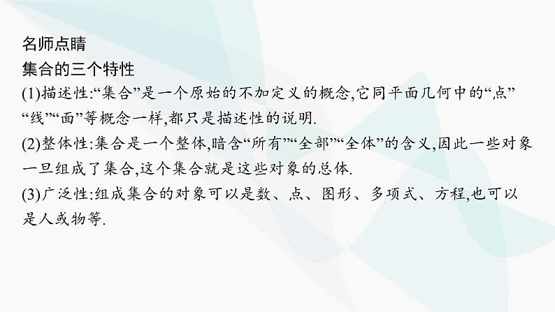 人教A版高中数学必修第一册1-1第1课时集合的概念与几种常见的数集课件06