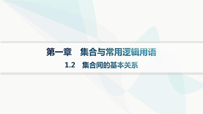 人教A版高中数学必修第一册1-2集合间的基本关系课件第1页