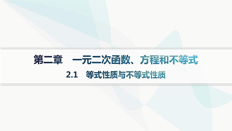 人教A版高中数学必修第一册2-1等式性质与不等式性质课件第1页