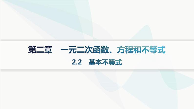 人教A版高中数学必修第一册2-2基本不等式课件01