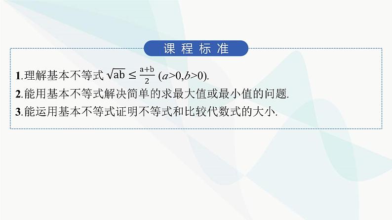 人教A版高中数学必修第一册2-2基本不等式课件02