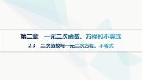 高中人教A版 (2019)2.3 二次函数与一元二次方程、不等式教课内容课件ppt