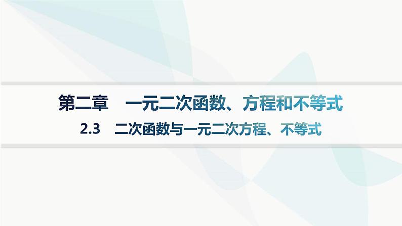 人教A版高中数学必修第一册2-3二次函数与一元二次方程、不等式课件01
