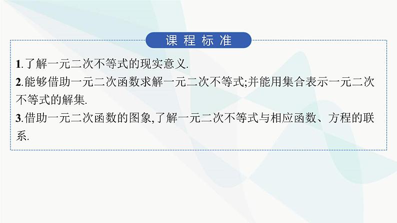人教A版高中数学必修第一册2-3二次函数与一元二次方程、不等式课件02