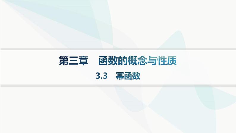 人教A版高中数学必修第一册3-3幂函数课件第1页