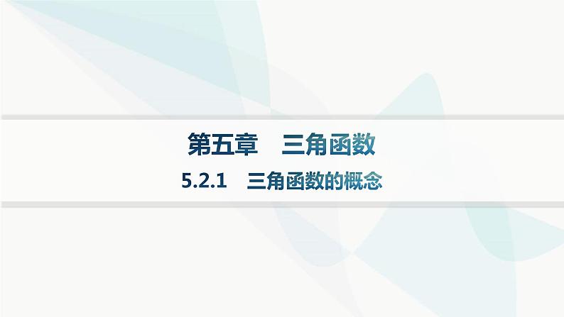 人教A版高中数学必修第一册5-2-1三角函数的概念课件第1页