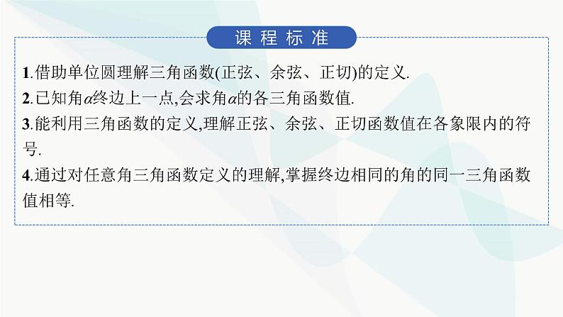 人教A版高中数学必修第一册5-2-1三角函数的概念课件第2页