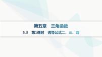 高中数学人教A版 (2019)必修 第一册第五章 三角函数5.3 诱导公式课文配套ppt课件