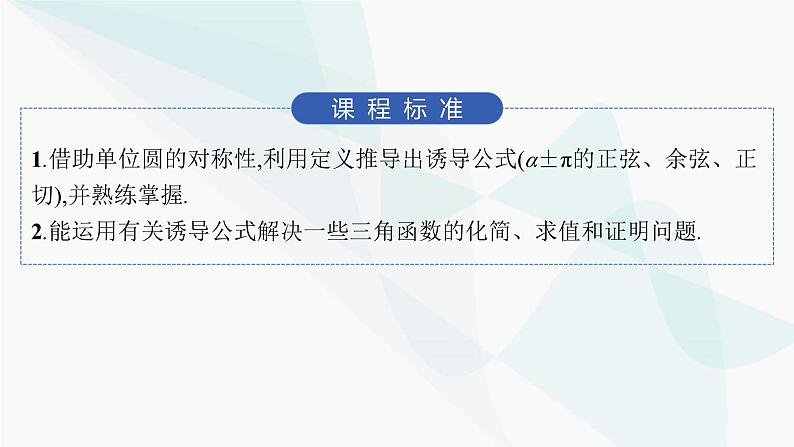 人教A版高中数学必修第一册5-3第1课时诱导公式二、三、四课件第2页