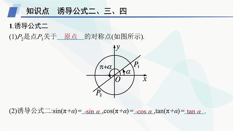 人教A版高中数学必修第一册5-3第1课时诱导公式二、三、四课件第5页