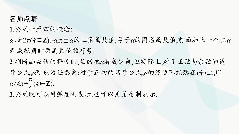 人教A版高中数学必修第一册5-3第1课时诱导公式二、三、四课件第8页