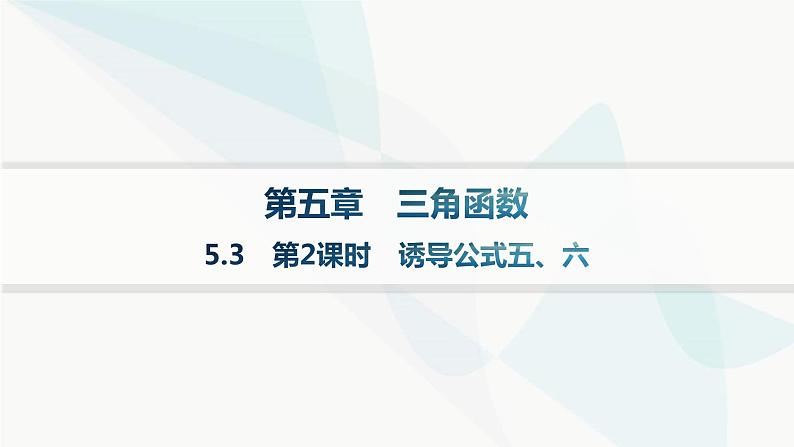 人教A版高中数学必修第一册5-3第2课时诱导公式五、六课件第1页