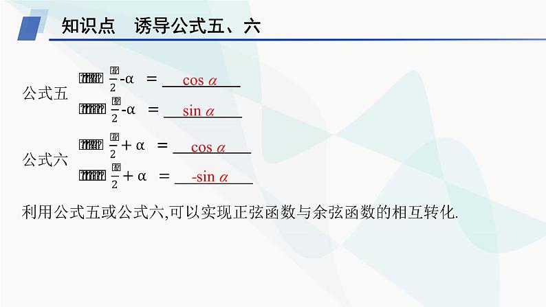 人教A版高中数学必修第一册5-3第2课时诱导公式五、六课件第5页