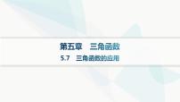 人教A版 (2019)必修 第一册5.7 三角函数的应用授课课件ppt