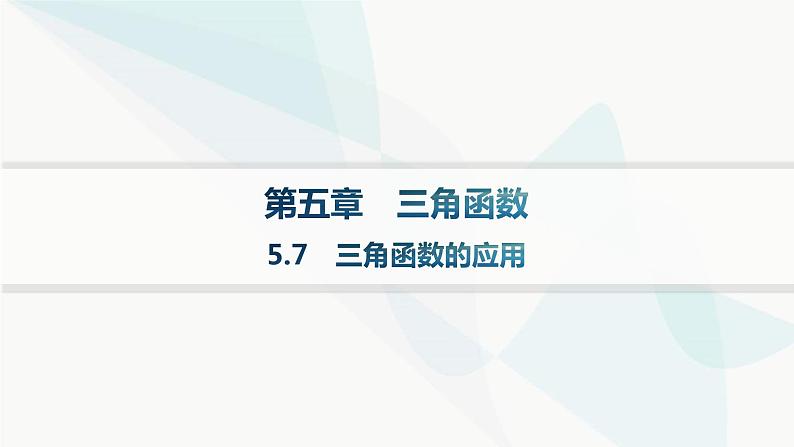 人教A版高中数学必修第一册5-7三角函数的应用课件01