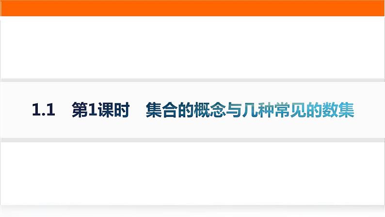人教A版高中数学必修第一册1-1第1课时集合的概念与几种常见的数集分层作业课件01