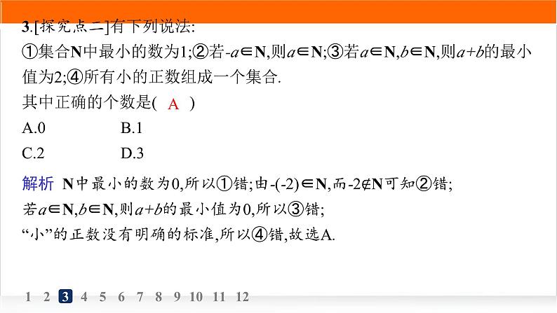 人教A版高中数学必修第一册1-1第1课时集合的概念与几种常见的数集分层作业课件04