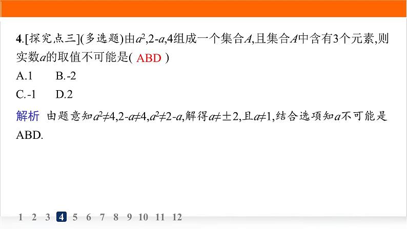 人教A版高中数学必修第一册1-1第1课时集合的概念与几种常见的数集分层作业课件05