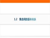 人教A版高中数学必修第一册1-2集合间的基本关系分层作业课件