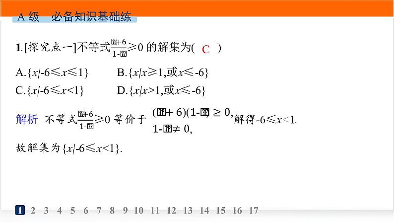 人教A版高中数学必修第一册2-3二次函数与一元二次方程、不等式分层作业课件02