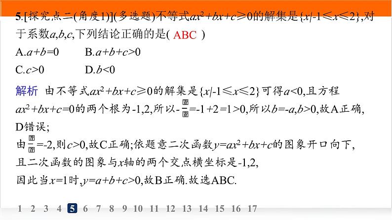 人教A版高中数学必修第一册2-3二次函数与一元二次方程、不等式分层作业课件06