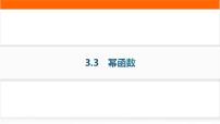 人教A版 (2019)必修 第一册3.3 幂函数作业ppt课件