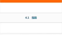高中数学人教A版 (2019)必修 第一册4.1 指数作业课件ppt