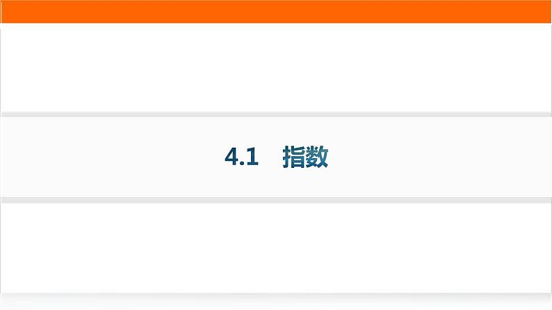 人教A版高中数学必修第一册4-1指数分层作业课件01