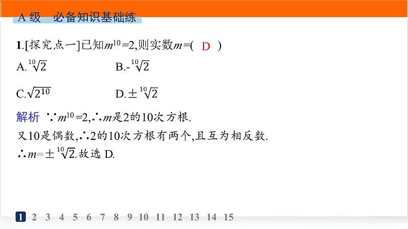 人教A版高中数学必修第一册4-1指数分层作业课件02