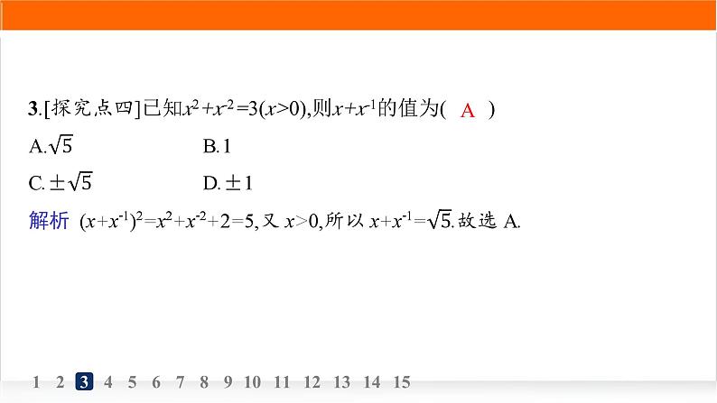 人教A版高中数学必修第一册4-1指数分层作业课件04
