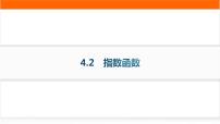 高中数学4.2 指数函数作业ppt课件