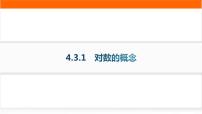 高中数学人教A版 (2019)必修 第一册4.3 对数作业课件ppt